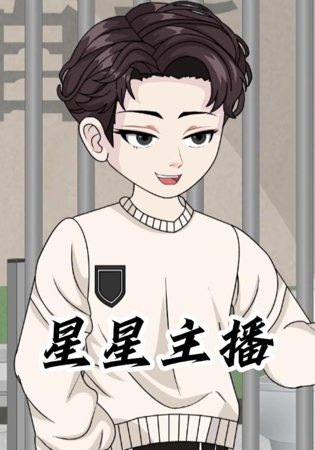 星星主播封面图