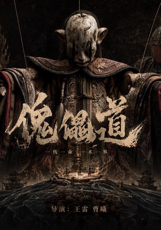傀儡道