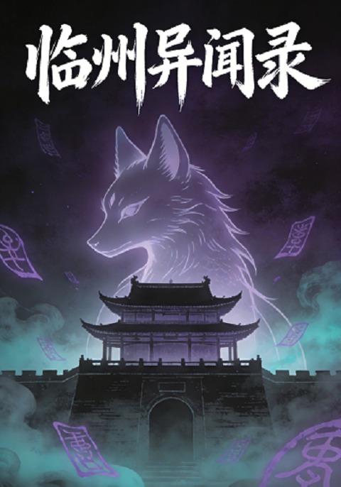 临州异闻录封面图
