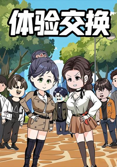 体验交换封面图