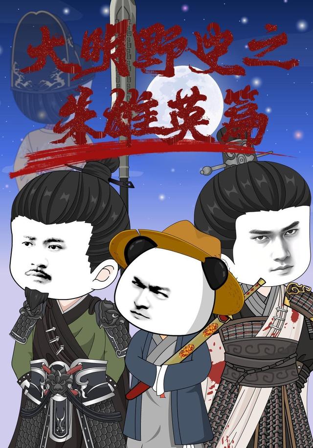 大明野史之朱雄英篇