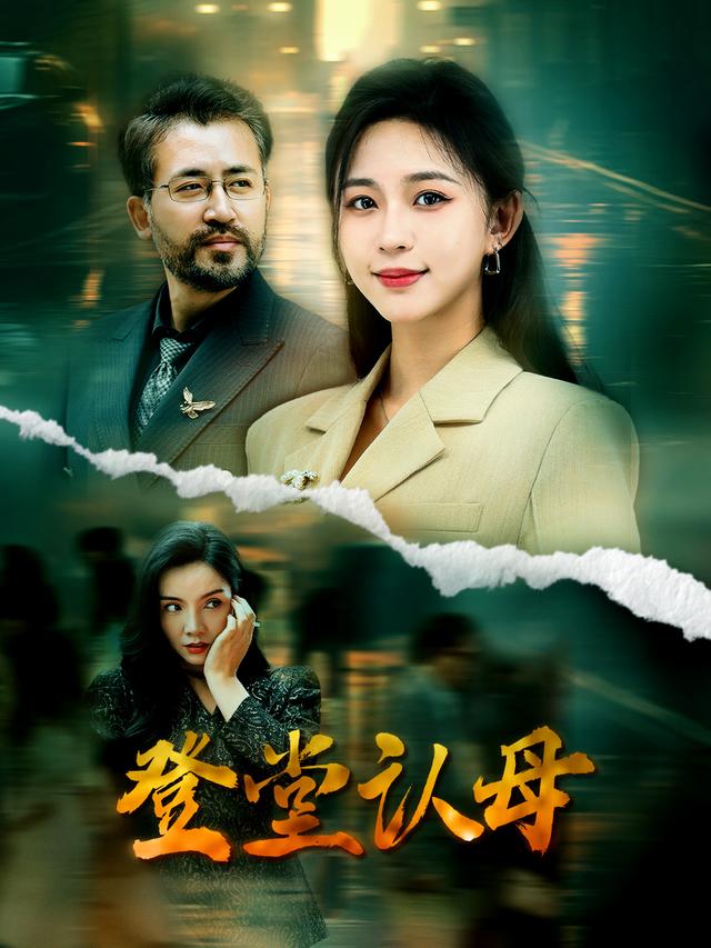 登堂认母封面图