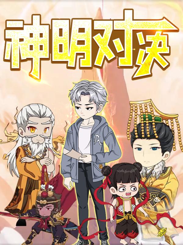 神明对决封面图