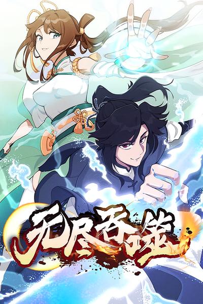 无尽吞噬 第一季