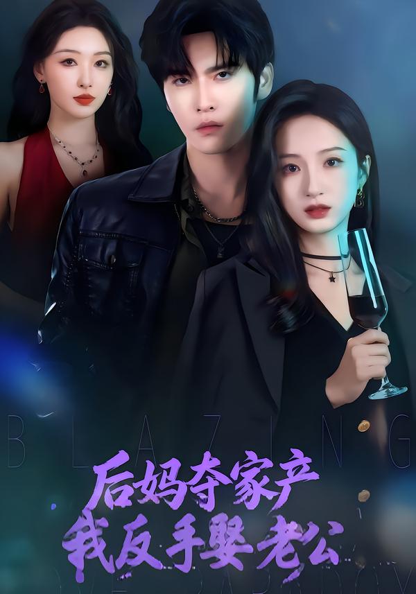 后妈夺家产我反手娶老公