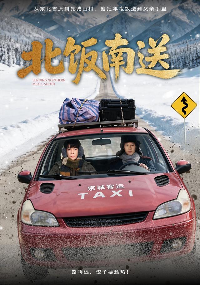 北饭南送
