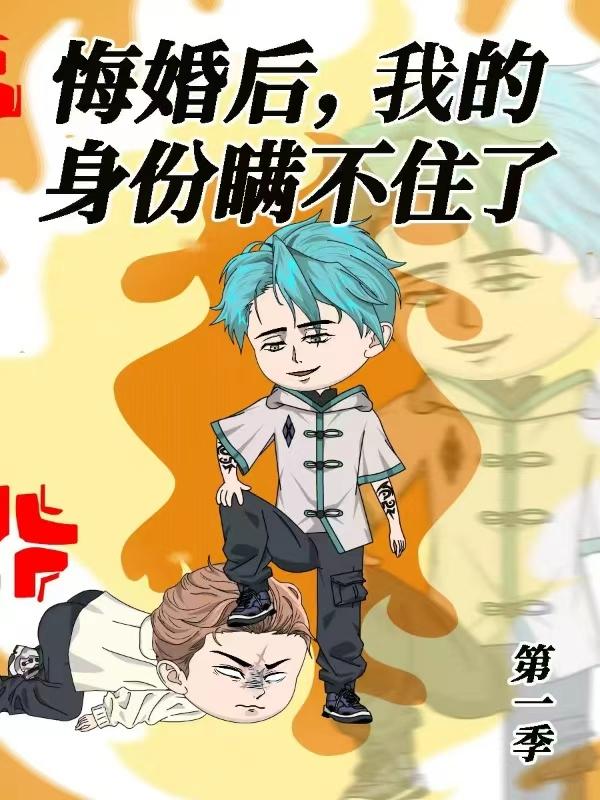 悔婚后，我的身份瞒不住了 第一季封面图