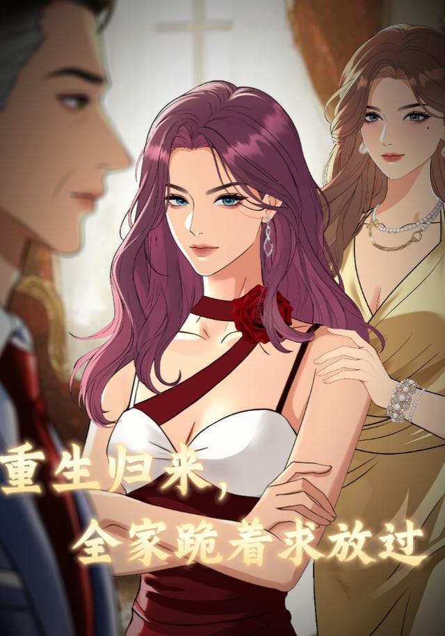 重生归来，全家跪着求放过封面图