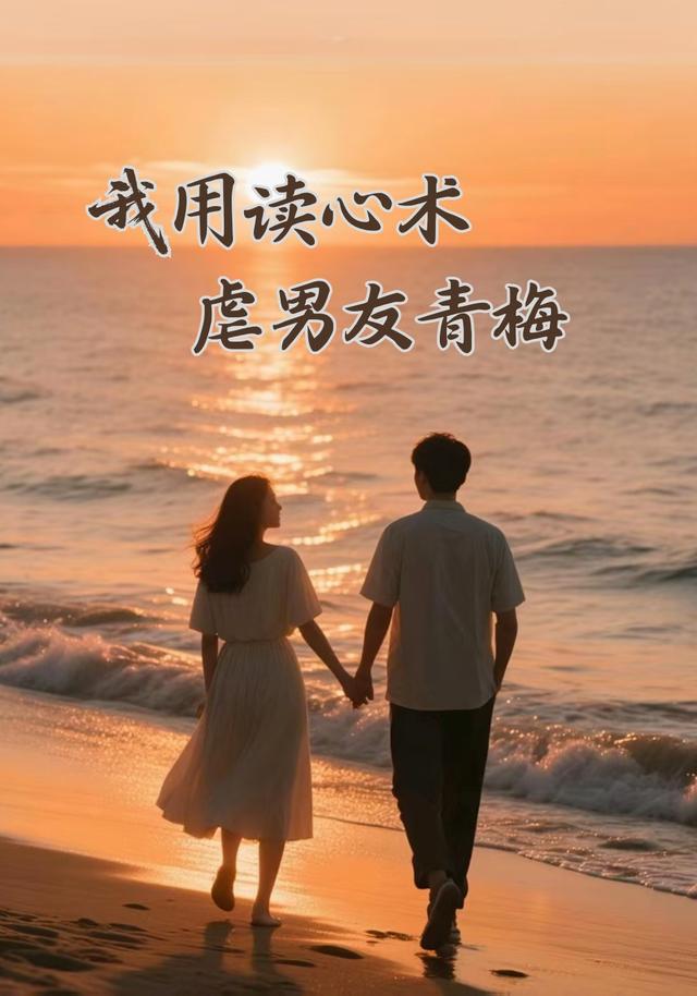 我用读心术虐男友青梅封面图