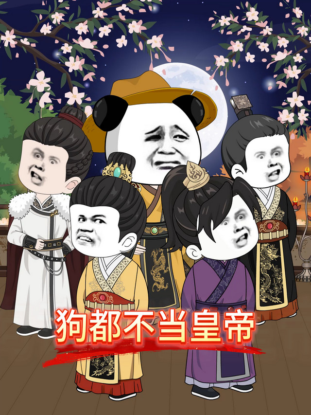 狗都不当皇帝