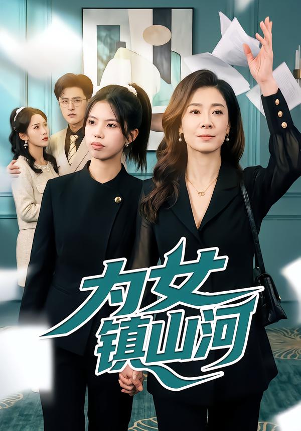 为女镇山河