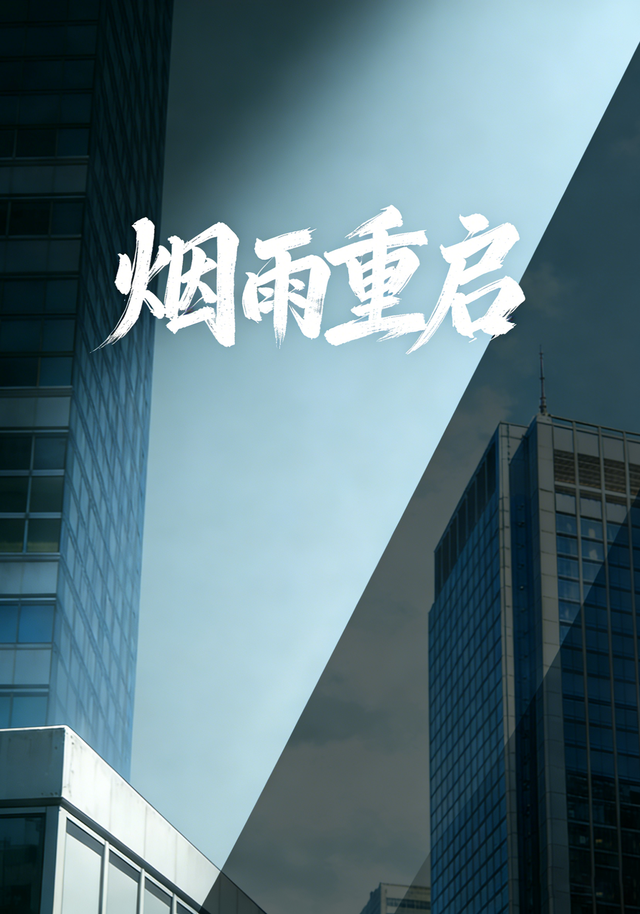 烟雨重启封面图