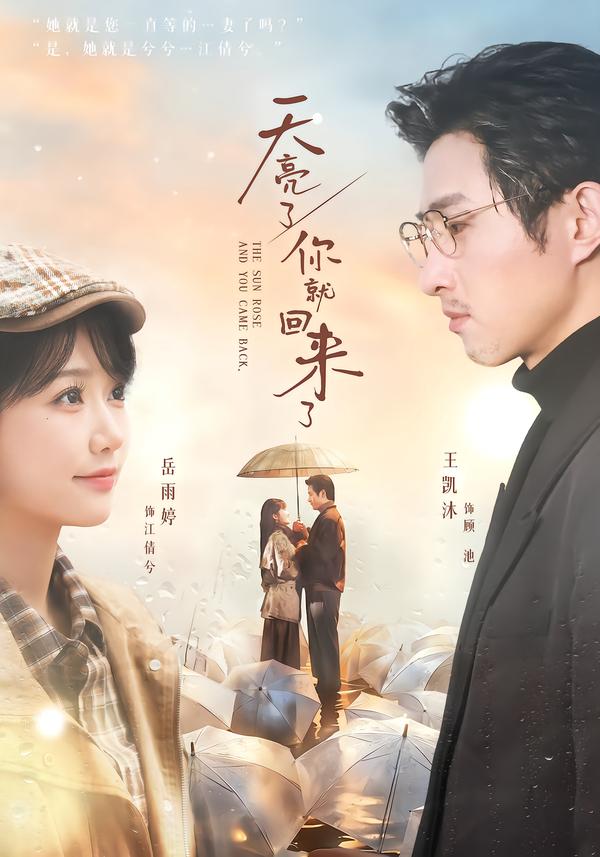 天亮了，你就回来了