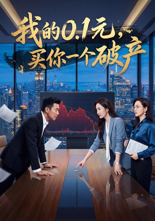 我的0.1元，买你一个破产封面图