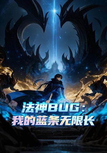 法神BUG:我的蓝条无限长