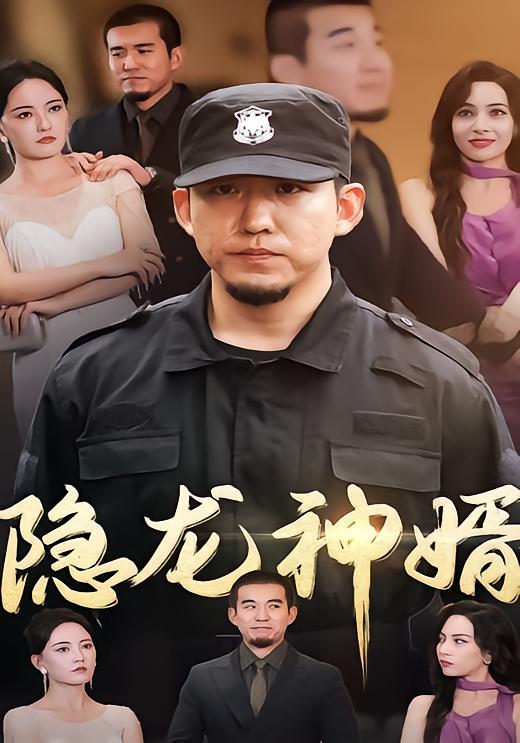 隐龙神婿