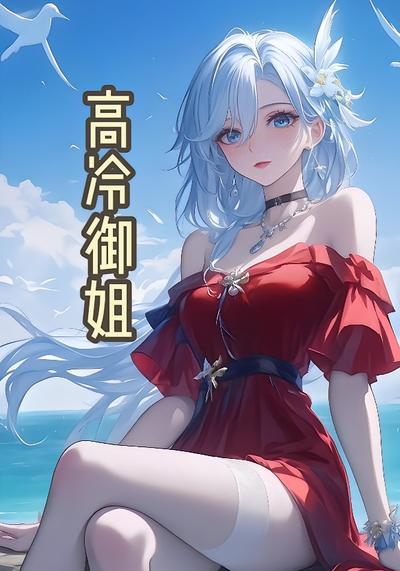 高冷御姐