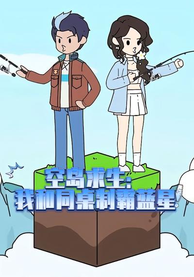 空岛求生：我和同桌制霸蓝星