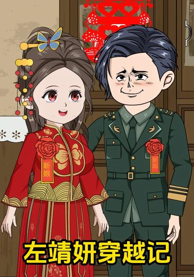 左靖妍穿越记