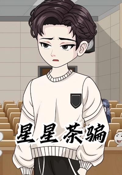 星星茶骗