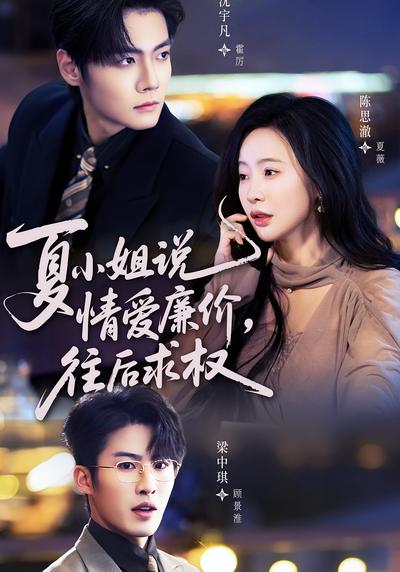 夏小姐说情爱廉价，往后求权