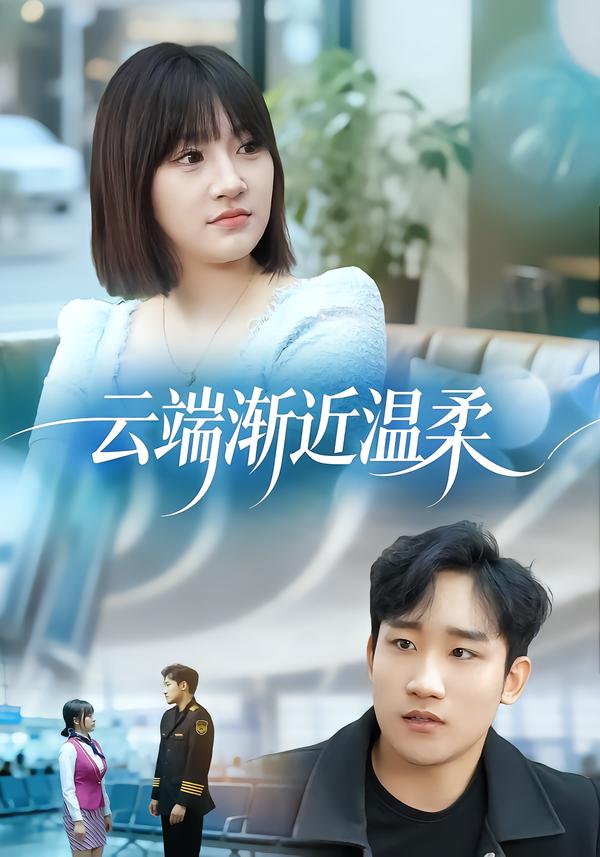 云端渐近温柔