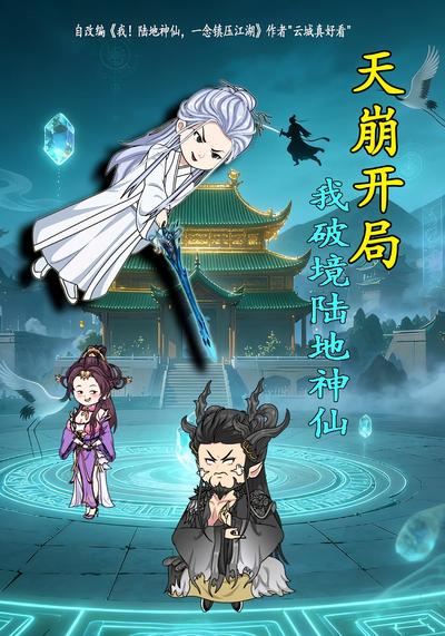 天崩开局，我破境陆地神仙！封面图