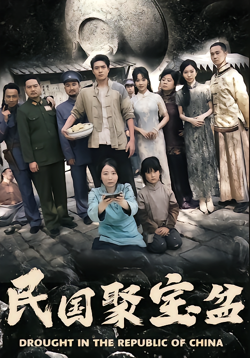 民国聚宝盆
