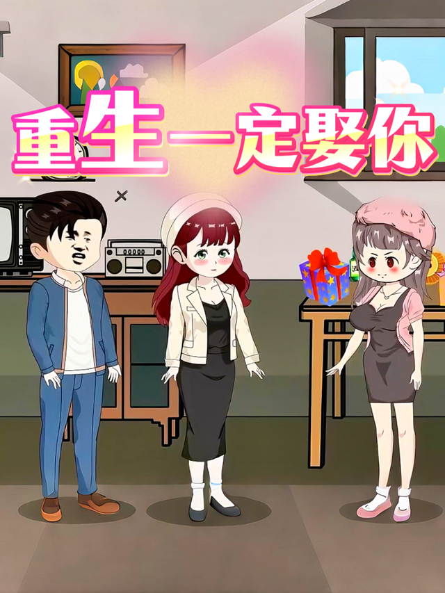 重生一定娶你封面图