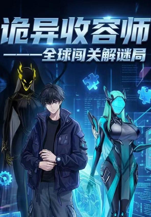 诡异收容师封面图