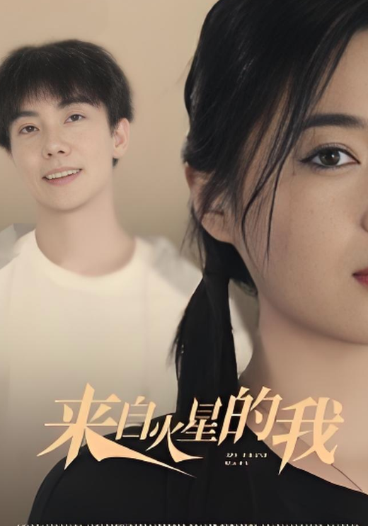 来自火星的我