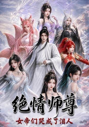 绝情师尊，女帝们哭成了泪人