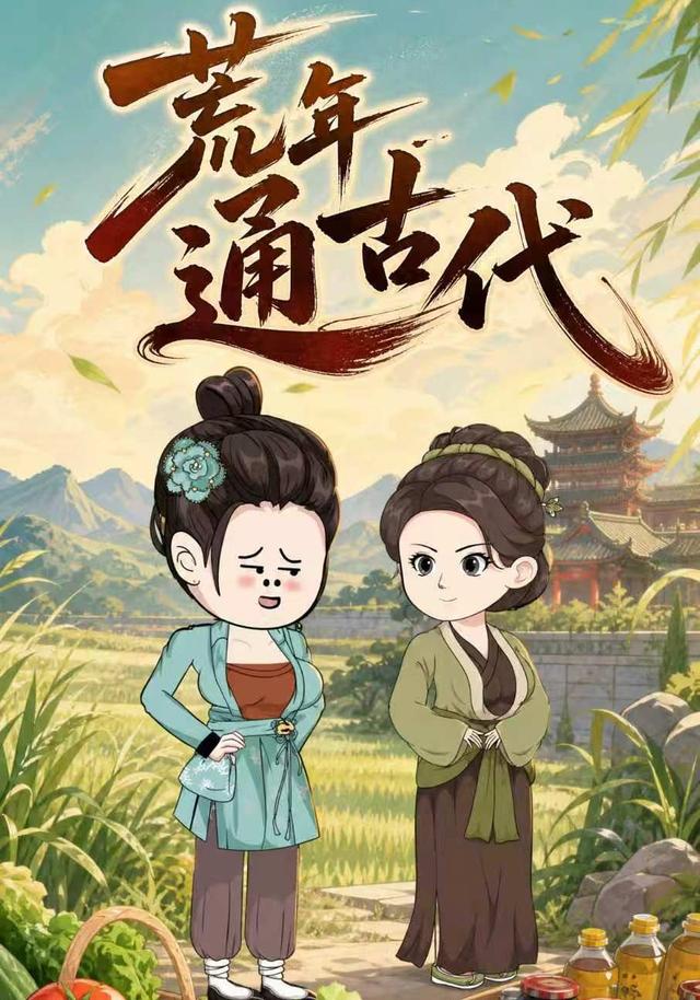 荒年通古代