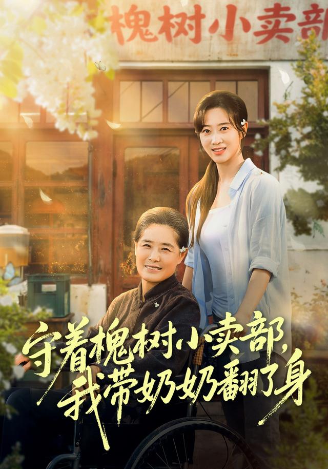 守着槐树小卖部，我带奶奶翻了身