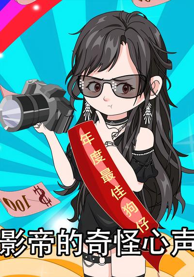 影帝的奇怪心声