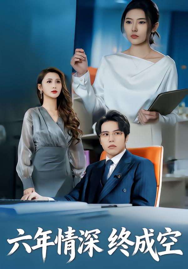 六年情深终成空