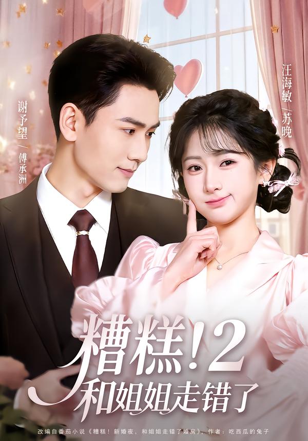 糟糕！和姐姐走错了2