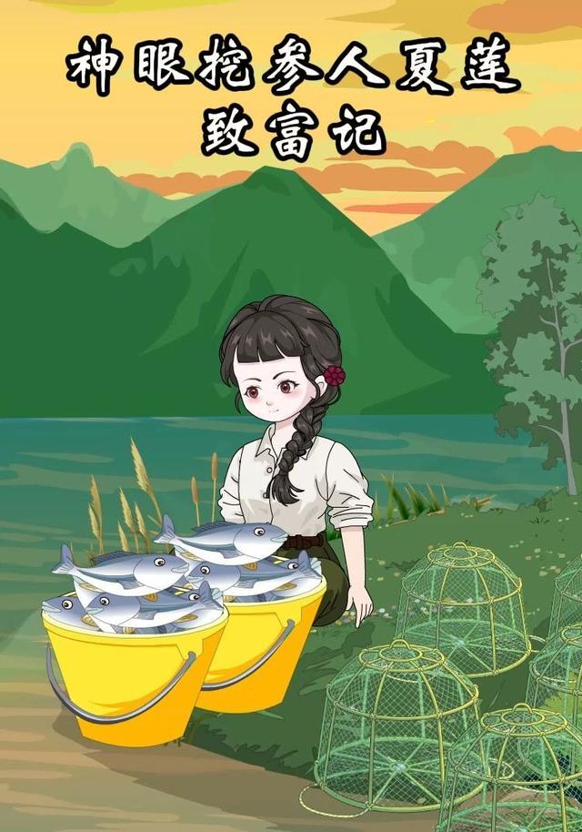 神眼挖参人夏莲致富记