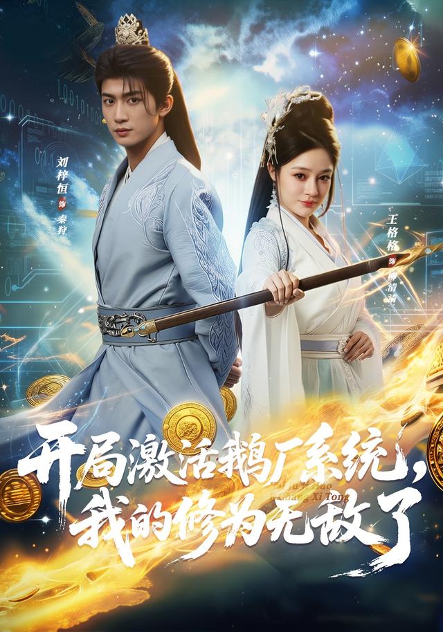 开局激活鹅厂系统我的修为无敌了