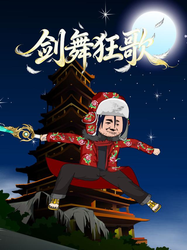 剑舞狂歌封面图