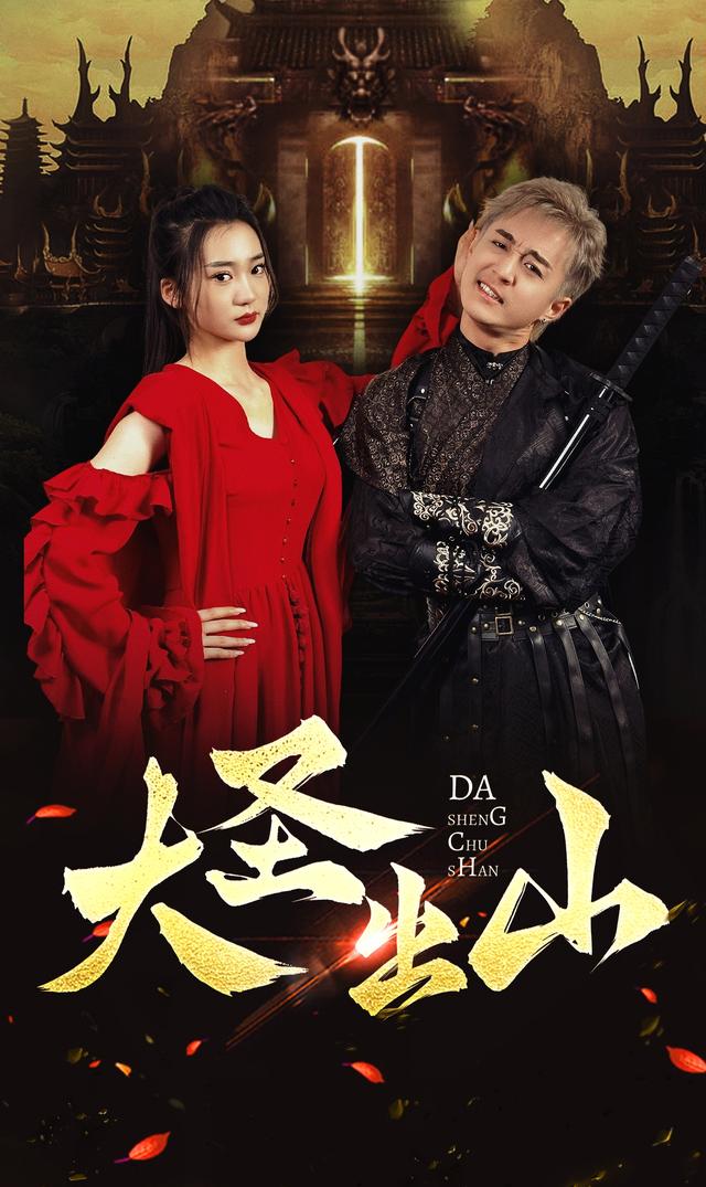 大圣出山封面图