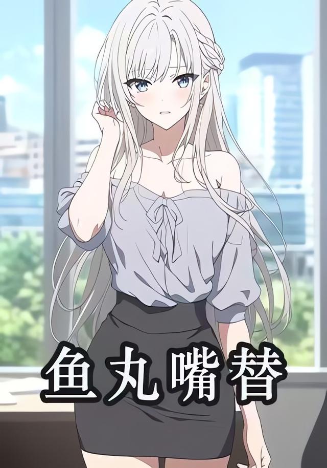 鱼丸嘴替