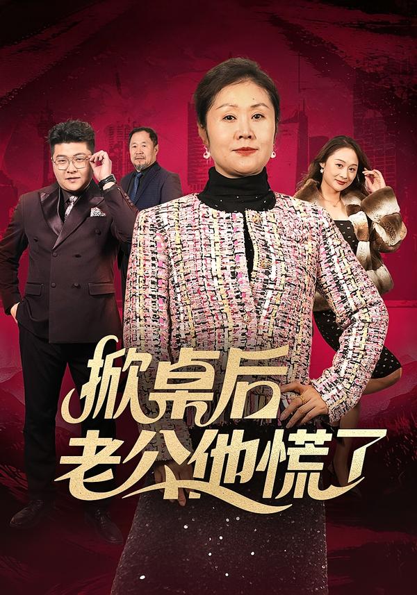 掀桌后老公他慌了