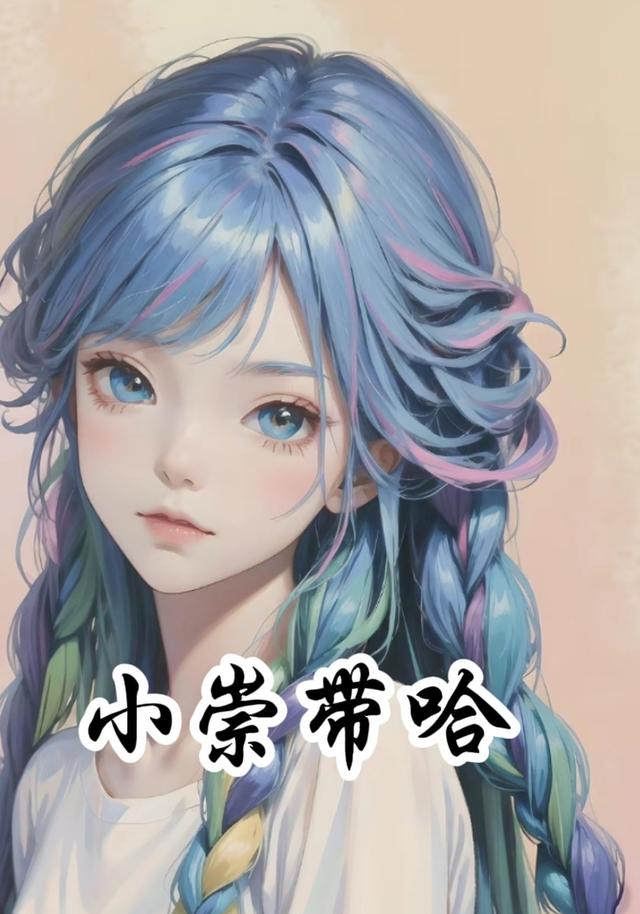 小崇带哈封面图