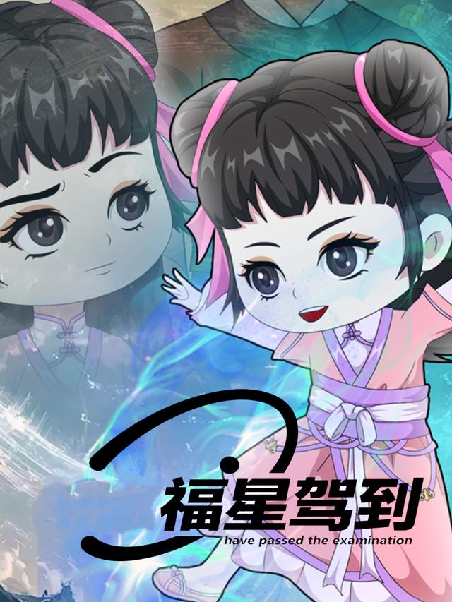 福星驾到封面图