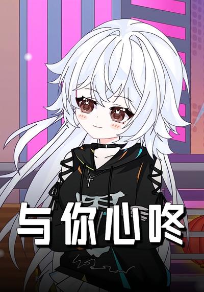 与你心咚