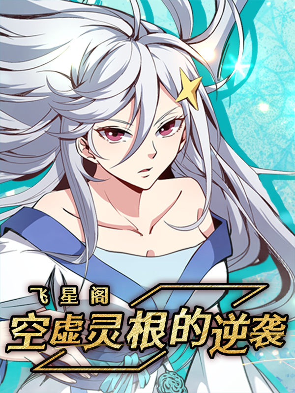 飞星阁：空虚灵根的逆袭