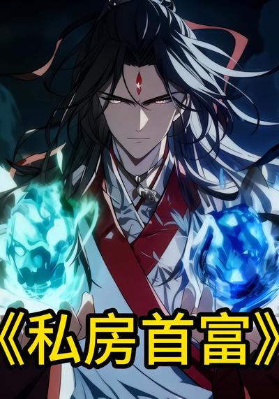 私房首富