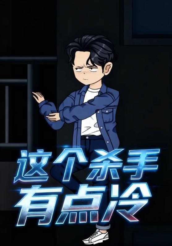 这个杀手有点冷封面图