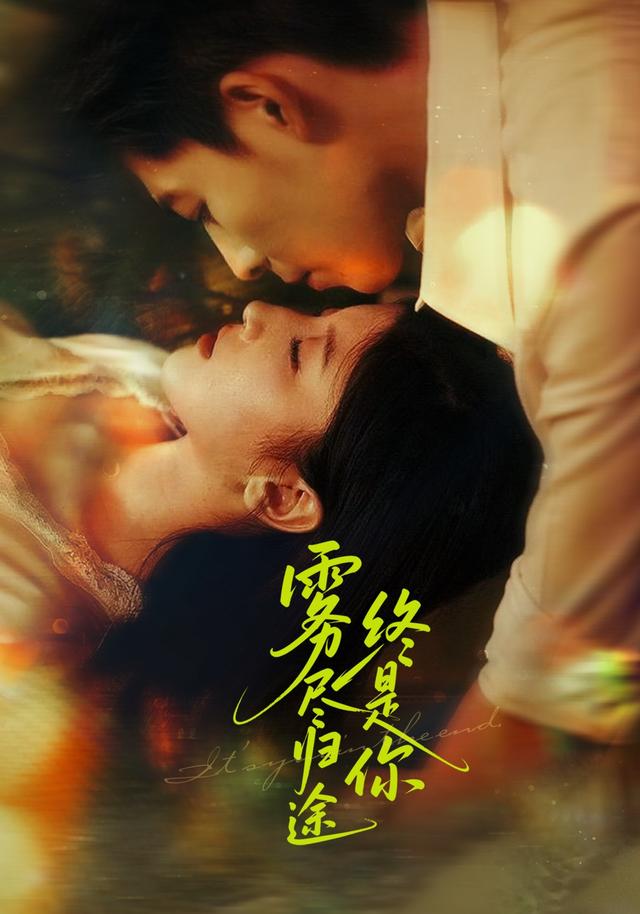 雾尽归途终是你封面图